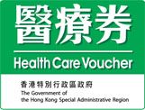 香港中風支援中心醫療卷